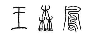 陳墨王森鳳篆書個性簽名怎么寫