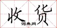 田英章收貨楷書怎么寫