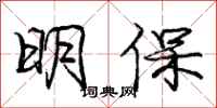 龐中華明保行書怎么寫