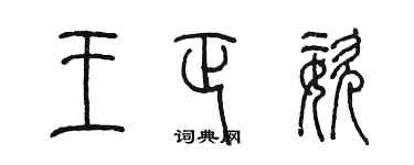 陳墨王正姿篆書個性簽名怎么寫