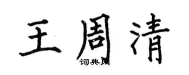 何伯昌王周清楷書個性簽名怎么寫