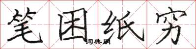 駱恆光筆困紙窮楷書怎么寫