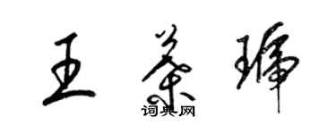 梁錦英王葉琥草書個性簽名怎么寫