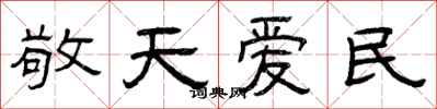 曾慶福敬天愛民隸書怎么寫