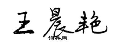 曾慶福王晨艷行書個性簽名怎么寫