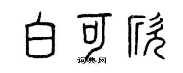 曾慶福白可欣篆書個性簽名怎么寫