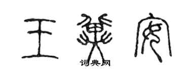 陳聲遠王冀安篆書個性簽名怎么寫