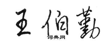 駱恆光王伯勤行書個性簽名怎么寫