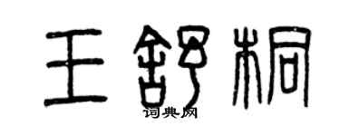 曾慶福王舒桐篆書個性簽名怎么寫