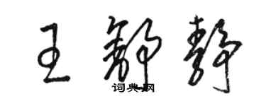 駱恆光王舒靜草書個性簽名怎么寫