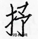 白克儉寫的硬筆楷書抒