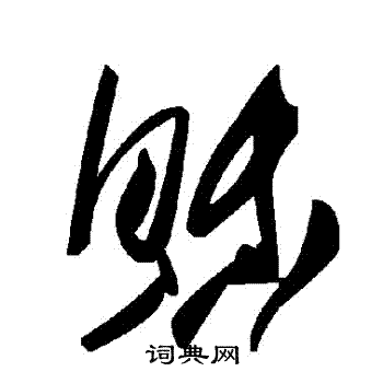 池陽令碑隸書書法作品欣賞_池陽令碑隸書字帖_書法字典