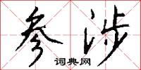 參橫斗轉的意思_參橫斗轉的解釋_國語詞典