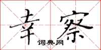 黃華生幸察楷書怎么寫