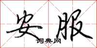 荊霄鵬安服行書怎么寫