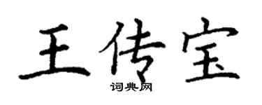 丁謙王傳寶楷書個性簽名怎么寫