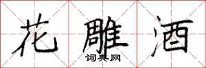 袁強花雕酒楷書怎么寫