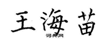何伯昌王海苗楷書個性簽名怎么寫