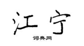 袁強江寧楷書個性簽名怎么寫