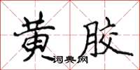 侯登峰黃膠楷書怎么寫
