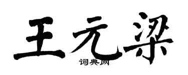 翁闓運王元梁楷書個性簽名怎么寫