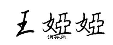 王正良王婭婭行書個性簽名怎么寫
