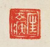 集古印譜的篆刻印章匡去疾