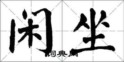 翁闓運閒坐楷書怎么寫