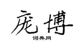 袁強龐博楷書個性簽名怎么寫