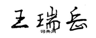 曾慶福王瑞岳行書個性簽名怎么寫