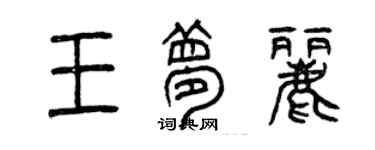 曾慶福王夢麗篆書個性簽名怎么寫