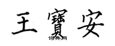 何伯昌王寶安楷書個性簽名怎么寫