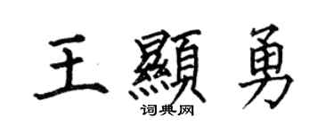 何伯昌王顯勇楷書個性簽名怎么寫