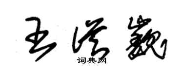 朱錫榮王從巍草書個性簽名怎么寫