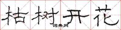 駱恆光枯樹開花隸書怎么寫