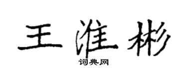 袁強王淮彬楷書個性簽名怎么寫