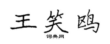 袁強王笑鷗楷書個性簽名怎么寫