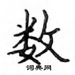 鄧散木寫的硬筆楷書數