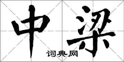 翁闓運中梁楷書怎么寫