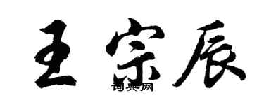 胡問遂王宗辰行書個性簽名怎么寫