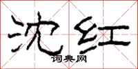 柯春海沈紅隸書怎么寫