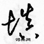 駱恆光寫的硬筆草書填