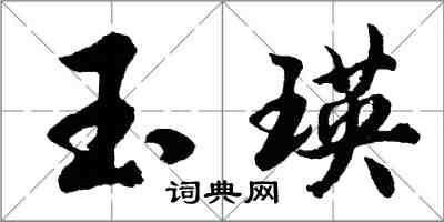 胡問遂玉瑛行書怎么寫