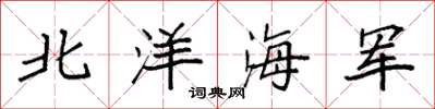 袁強北洋海軍楷書怎么寫