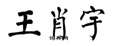 翁闓運王肖宇楷書個性簽名怎么寫