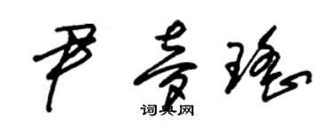 朱錫榮尹夢瑤草書個性簽名怎么寫