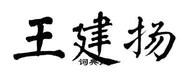 翁闓運王建揚楷書個性簽名怎么寫