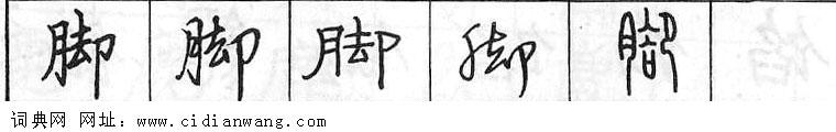 鋼筆字典