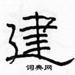 駱恆光寫的硬筆隸書建