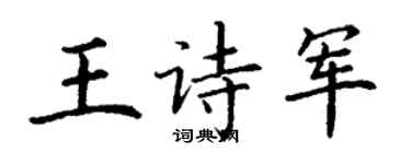 丁謙王詩軍楷書個性簽名怎么寫